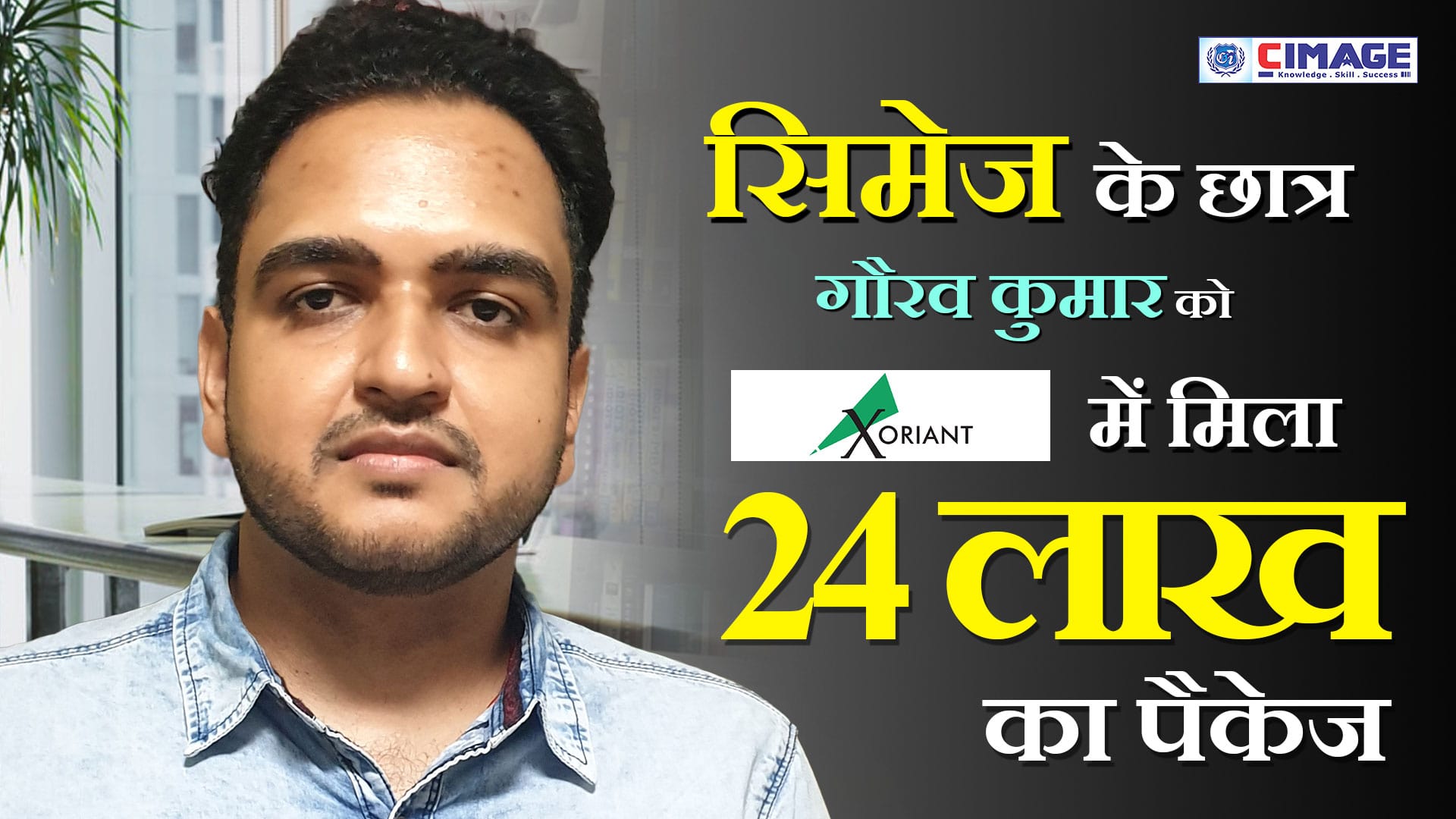 CIMAGE कॉलेज के BCA कोर्स के छात्र गौरव कुमार को Xoriant Company की ओर से 24 लाख प्रति वर्ष का ऑफर मिला।